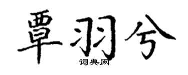 丁謙覃羽兮楷書個性簽名怎么寫