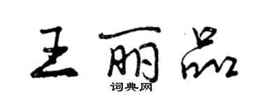 曾慶福王麗品行書個性簽名怎么寫