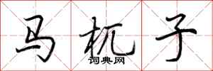 荊霄鵬馬杌子行書怎么寫