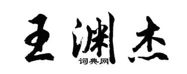 胡問遂王淵傑行書個性簽名怎么寫
