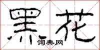 柯春海黑花隸書怎么寫