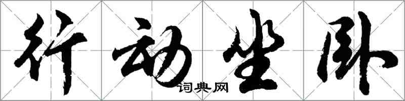 胡問遂行動坐臥行書怎么寫