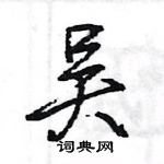 王旻寫的硬筆行書吳