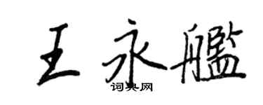 王正良王永艦行書個性簽名怎么寫
