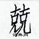 白克儉寫的硬筆楷書兢