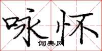 龐中華詠懷楷書怎么寫