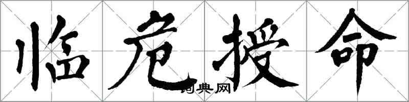 翁闓運臨危授命楷書怎么寫