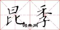黃華生昆季楷書怎么寫