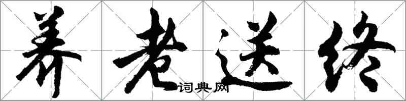 胡問遂養老送終行書怎么寫