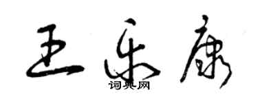 曾慶福王樂康草書個性簽名怎么寫