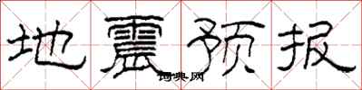 柯春海地震預報隸書怎么寫