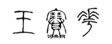 陳聲遠王賽花篆書個性簽名怎么寫