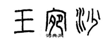 曾慶福王宛沙篆書個性簽名怎么寫