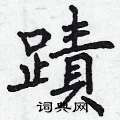 獺篆書怎么寫好看_獺硬筆篆書書法_獺鋼筆篆書字帖