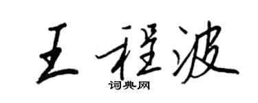 王正良王程波行書個性簽名怎么寫
