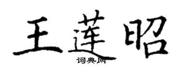 丁謙王蓮昭楷書個性簽名怎么寫