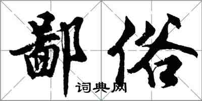 胡問遂鄙俗行書怎么寫