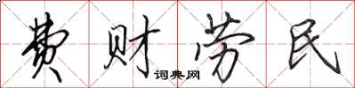 田英章費財勞民行書怎么寫