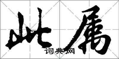 胡問遂此屬行書怎么寫