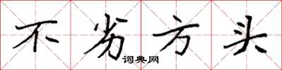 袁強不劣方頭楷書怎么寫