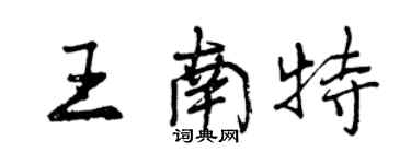 曾慶福王南特行書個性簽名怎么寫