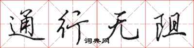田英章通行無阻行書怎么寫
