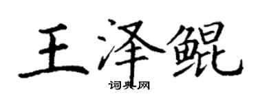 丁謙王澤鯤楷書個性簽名怎么寫