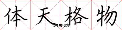 荊霄鵬體天格物楷書怎么寫