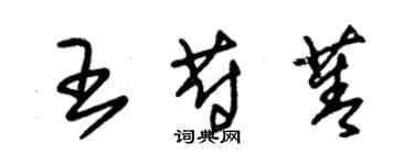 朱錫榮王蔚菁草書個性簽名怎么寫