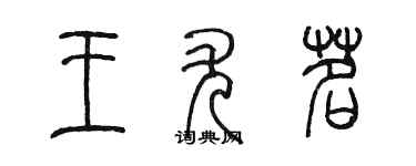 陳墨王尤茗篆書個性簽名怎么寫
