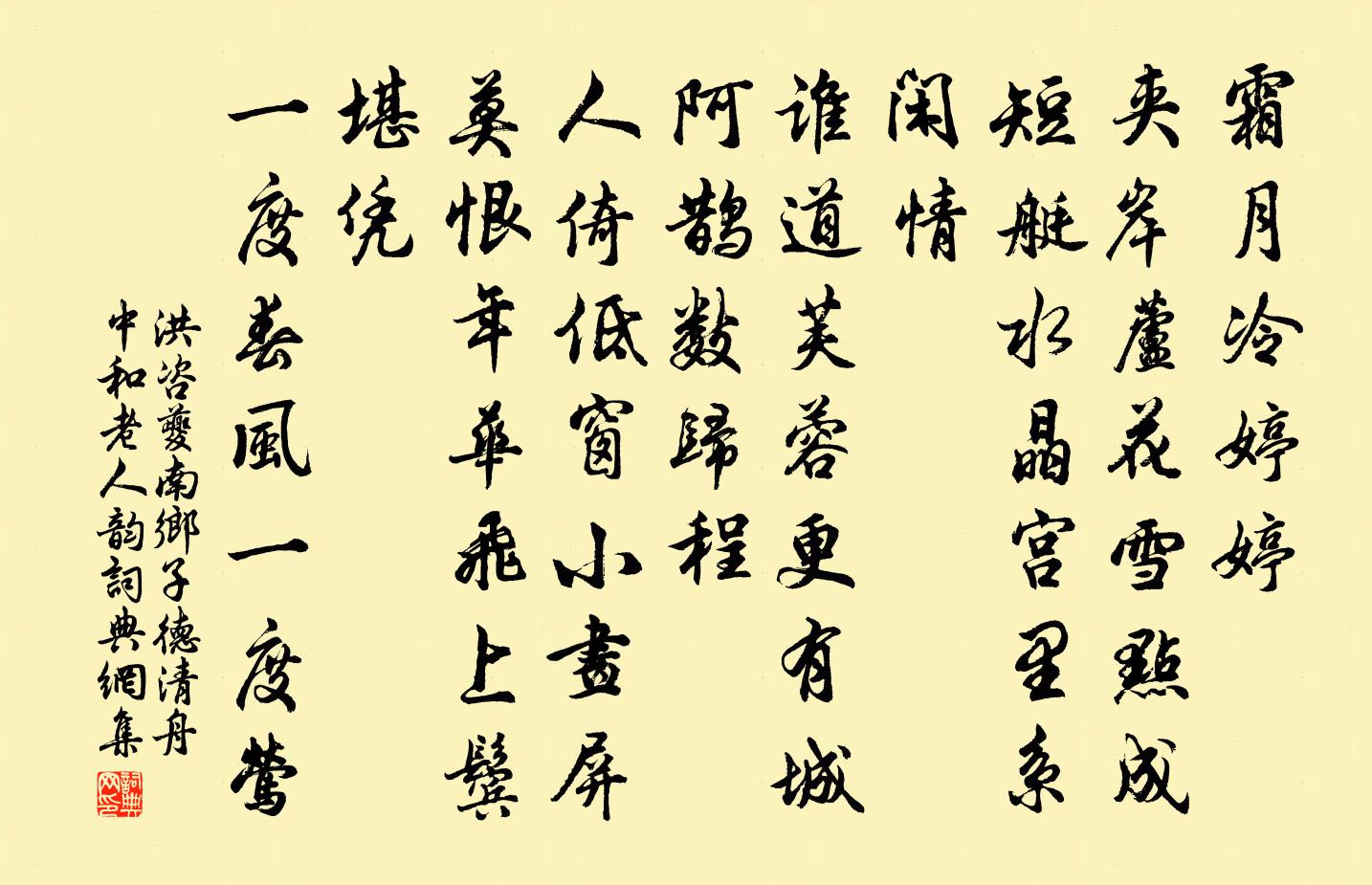 洪咨夔南鄉子(德清舟中和老人韻)書法作品欣賞