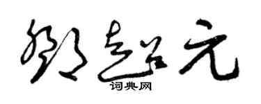 曾慶福鄧超元草書個性簽名怎么寫