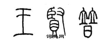 陳墨王賢普篆書個性簽名怎么寫