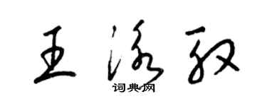 梁錦英王泳殷草書個性簽名怎么寫