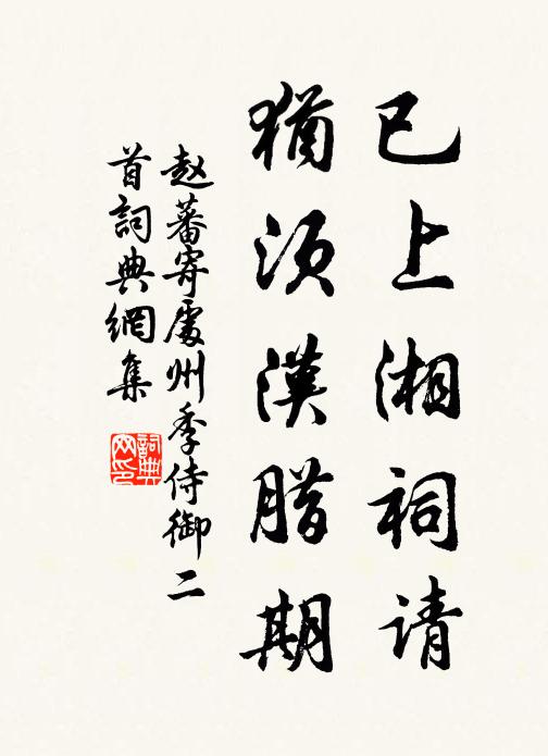 趙蕃已上湘祠請,猶須漢臘期書法作品欣賞