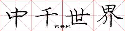 龐中華中千世界楷書怎么寫