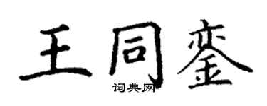 丁謙王同鑾楷書個性簽名怎么寫