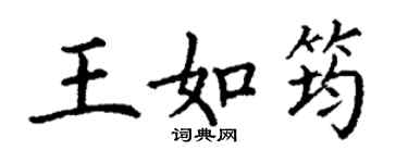 丁謙王如筠楷書個性簽名怎么寫