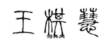 陳聲遠王棋慧篆書個性簽名怎么寫