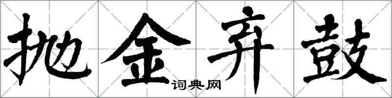 翁闓運拋金棄鼓楷書怎么寫