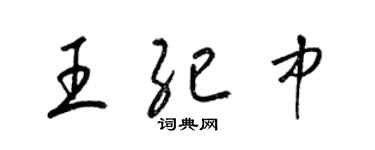 梁錦英王紀中草書個性簽名怎么寫