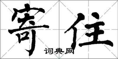 翁闓運寄住楷書怎么寫