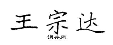 袁強王宗達楷書個性簽名怎么寫