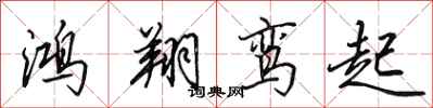 田英章鴻翔鸞起行書怎么寫
