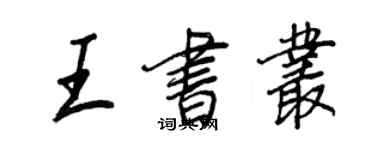 王正良王書叢行書個性簽名怎么寫
