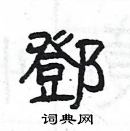 楊為國寫的硬筆隸書鄧