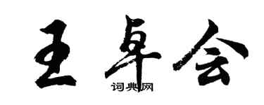 胡問遂王卓會行書個性簽名怎么寫