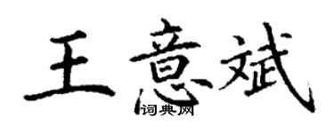 丁謙王意斌楷書個性簽名怎么寫