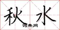 荊霄鵬秋水楷書怎么寫
