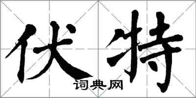 翁闓運伏特楷書怎么寫